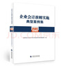 企業(yè)會計準(zhǔn)則實施典型案例集 曬單實拍圖