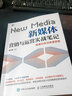 新媒體營(yíng)銷(xiāo)與運營(yíng)實(shí)戰筆記 精準引流與快速變現 曬單實(shí)拍圖
