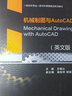 機(jī)械制圖與AutoCAD（英文版） Mechanical Drawing with AutoCAD 曬單實拍圖