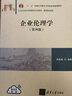 企業(yè)倫理學(xué)(第4版21世紀(jì)經(jīng)濟(jì)管理新形態(tài)教材十二五普通高等教育本科國家級規(guī)劃教材 清華大學(xué)出版社 周祖城 著 新華正版書籍包郵 曬單實(shí)拍圖