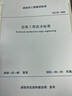 邊坡工程技術(shù)標準SJG 85—2020 曬單實(shí)拍圖