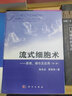 流式細胞術(shù)——原理、操作及應用（第二版） 曬單實(shí)拍圖