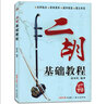 二胡基礎(chǔ)教程趙寒陽自學(xué)入門書籍初學(xué)者練習(xí)曲譜書籍教材 曬單實(shí)拍圖