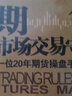 期貨市場(chǎng)交易守則 肖敏順 著(zhù)作 貨幣金融學(xué)股票炒股入門(mén)基礎知識 個(gè)人理財期貨投資書(shū)籍 新華書(shū)店正版圖書(shū)籍 曬單實(shí)拍圖