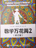 數(shù)學萬花筒2 修訂版 古今思想趣味故事怎樣解題 青少年小學高年級初中培養(yǎng)學習興趣 曬單實拍圖