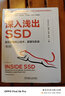 深入淺出SSD 固態(tài)存儲核心技術(shù) 原理與實(shí)戰 第2版 SSDFans 胡波 石亮 岑彪 固態(tài)存儲協(xié)議測試閃存系統基礎認知核心技術(shù)書(shū)籍 曬單實(shí)拍圖