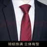 IFSONG領(lǐng)帶男正裝商務(wù)高檔西裝學(xué)生韓版紅色結婚婚禮手打拉鏈免打禮盒裝 酒紅斜紋 (手打款) 曬單實(shí)拍圖