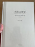周易占筮學(xué)讀筮占技術(shù)研究修訂版章秋農(nóng) 易學(xué)易經(jīng)方面的書(shū)籍 中華書(shū)局 曬單實(shí)拍圖