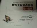 套裝2冊 住宅空間人體工程學(xué)尺寸指引+裝飾工程節點(diǎn)構造設計圖集 全屋定制裝修數據裝修尺寸書(shū) 曬單實(shí)拍圖