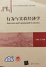 行為與實(shí)驗經(jīng)濟學(xué) 清華大學(xué)出版社 王湘紅 編 21世紀經(jīng)濟管理新形態(tài)教材.經(jīng)濟學(xué)系列 書(shū)籍 圖書(shū) 曬單實(shí)拍圖