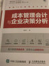 成本管理會計與企業(yè)決策分析 闡述財務(wù)會計 管理會計的聯(lián)系與區(qū)別 企業(yè)經(jīng)營決策戰(zhàn)略 將成本會計與業(yè)務(wù) 曬單實拍圖