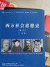 西方社會(huì)思想史（第3版） 曬單實(shí)拍圖
