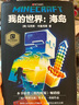 【正版】我的世界 海島 中文版小說(shuō)我的世界科幻勵志故事書(shū)兒童節禮物禮物童書(shū)節 曬單實(shí)拍圖
