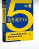 2023五年高考滿(mǎn)分作文 2023-2019五年新高考語(yǔ)文作文真題5年 高一高二高三 議論文材料作文范文素材  備考2024考生適用 曬單實(shí)拍圖