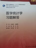 醫學(xué)統計學(xué)習題解答（第5版/研究生配教） 曬單實(shí)拍圖