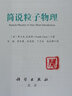 簡說粒子物理 曬單實(shí)拍圖