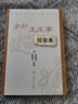 金針王樂(lè )亭經(jīng)驗集 全國中醫經(jīng)驗集叢書(shū)  9787117059510 曬單實(shí)拍圖