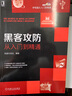 黑客攻防從入門到精通(含光盤) 電腦網(wǎng)絡(luò)通信安全實(shí)戰(zhàn)技術(shù)知識(shí)教程  軟件工具自學(xué)電腦編程 曬單實(shí)拍圖