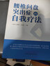 腰椎間盤突出癥的自我療法 王海泉 熊建平 孟迎春 編 中國中醫(yī)藥出版社 腰突癥保健按摩養(yǎng)生 曬單實拍圖