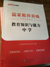 中公教育教資2024年國家教師資格證考試用書(shū)初中高中英語(yǔ)文數學(xué)化美術(shù)生物理體育政治筆試教材歷年真題試卷廣東山東河南四川江蘇重慶上海北京天津市河北湖南安徽湖北浙江廣西云南江西遼寧福建陜西黑龍江山西貴州省 曬單實(shí)拍圖