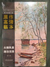 西方繪畫大師原作高清臨本 大師風景 湖泊沼澤 曬單實拍圖