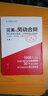 完美的勞動(dòng)合同 設(shè)計(jì)好核心條款 讓你的用工零風(fēng)險(xiǎn) 曬單實(shí)拍圖