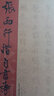 歷代經(jīng)典書法真跡：張雨行楷自書詩(shī) 曬單實(shí)拍圖