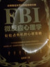 FBI微反應心理學(xué):處處占先機的心理策略，讀懂微反應背后的隱情和真相 曬單實(shí)拍圖