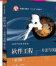 官方正版 軟件工程 方法與實(shí)踐 第3版  軟件開(kāi)發(fā) 軟件需求設計 面向對象分析設計測試方法書(shū)籍 曬單實(shí)拍圖