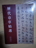 歷代章草精選 三國(guó)·吳皇象文武帖 陸機(jī)平復(fù)帖 急就章 出師頌 楊維禎草書(shū)書(shū)法毛筆字帖 河南美術(shù)出版社 曬單實(shí)拍圖