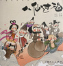 中國民間經(jīng)典故事繪本系列：八仙過海 曬單實拍圖