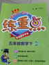 2022年春季 黃岡小狀元練重點(diǎn)五年級(jí)下冊(cè)數(shù)學(xué)北師大版 小學(xué)5年級(jí)下課本同步訓(xùn)練習(xí)拓展與培優(yōu)測(cè)試卷思維訓(xùn)練 沖刺名校 曬單實(shí)拍圖
