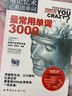用記憶術(shù)記英語單詞：最常用單詞3000（附光盤1張） 曬單實拍圖