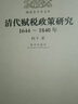 明清史學(xué)術(shù)文庫：清代賦稅政策研究（1644-1840年） 曬單實(shí)拍圖