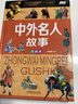 兒童百科全書(shū)彩圖注音版精裝7-10歲兒童科普讀物小學(xué)生課外閱讀書(shū)籍十萬(wàn)個(gè)為什么恐龍書(shū)動(dòng)物世界未解之謎兒童節童書(shū)節 中外名人故事·注音版 曬單實(shí)拍圖