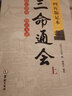 【官方正版】滴天髓+三命通會(huì )+窮通寶鑒 正版 +子平真詮+淵海子平大全 王德峰推薦四庫古籍完整版白話(huà)文注釋版解讀命理學(xué)基礎四柱八字圖書(shū)籍 全3冊：三命通會(huì ) 曬單實(shí)拍圖