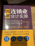 正版書(shū)籍 圖解連鎖業(yè)會(huì )計實(shí)操 平準建筑施工會(huì )計真賬實(shí)操全流程演練房地產(chǎn)建筑會(huì )計實(shí)務(wù)教程企業(yè)會(huì )計準則基礎入門(mén)工程賬務(wù)核算管理 曬單實(shí)拍圖