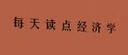 每天讀點經濟學 曬單實拍圖
