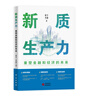 新質(zhì)生產(chǎn)力：重塑金融和經(jīng)濟的未來(lái) 揭示新興技術(shù)如何推動(dòng)經(jīng)濟向高效可持續發(fā)展 曬單實(shí)拍圖