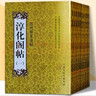 淳化閣帖 全套共十貼 東晉王獻(xiàn)羲之 歷代法帖 歷代名臣法帖 書法字帖 毛筆字貼 全新正版 曬單實(shí)拍圖