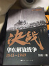 決戰(zhàn) 華東解放戰(zhàn)爭(zhēng) 1945～1949 劉統(tǒng) 解放戰(zhàn)爭(zhēng)系列叢書 中國人民解放軍 近代戰(zhàn)爭(zhēng)史 正版圖書 曬單實(shí)拍圖