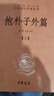 抱樸子內(nèi)外篇3冊東晉葛洪著張松輝譯中華書局原著譯文注釋解析 道教思想道家養(yǎng)生文化道家典籍中華經(jīng)典名著全本全注全譯叢書 曬單實拍圖