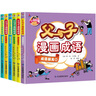 父與子漫畫成語（完整注音版全集6冊）小學生課外閱讀書籍一二年級帶繪本漫畫故事書兒童語文必讀名著閱讀狂歡節(jié)上書香節(jié)閱讀節(jié)  曬單實拍圖