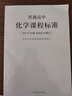 【科目自選】新版普通高中語(yǔ)文數(shù)學(xué)英語(yǔ)物理化學(xué)生物歷史地理政治課程標(biāo)準(zhǔn)（2017年版）2020修訂版 全套 人教版 普通高中化學(xué)課程標(biāo)準(zhǔn)(2017版) 曬單實(shí)拍圖