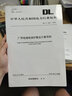 DL/T 1502—2016 廠用電繼電保護整定計算導則 曬單實拍圖