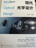 現代光學(xué)設計 曬單實(shí)拍圖