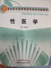 性醫學(xué)  畢煥洲 主編（新世紀全國高等醫藥院校創(chuàng  )新教材）  中國中醫藥出版社 性醫學(xué)書(shū)籍 曬單實(shí)拍圖