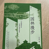 園林漫步 中國古典園林拙政園圓明園 園林美學(xué)建筑藝術(shù)普及書籍 后浪正版 曬單實拍圖