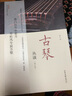 古琴叢談（修訂版） 曬單實拍圖