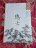 尋訪(fǎng)中國傳統文化：隱士 曬單實(shí)拍圖